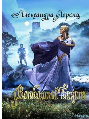 cover image of Влюбленный викинг